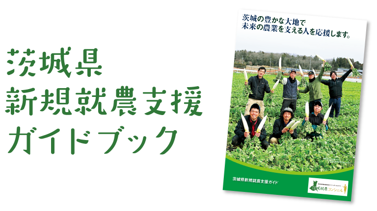 茨城県新規収納支援ガイドブック