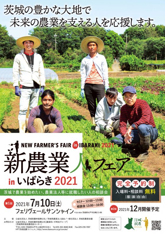 新農業人フェアinいばらき2021 水戸 開催終了 イベント 茨城就農コンシェル 茨城県新規就農相談センターポータルサイト